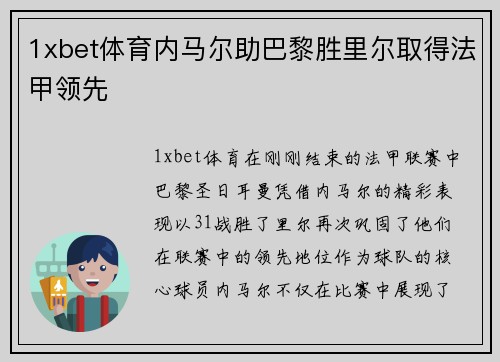 1xbet体育内马尔助巴黎胜里尔取得法甲领先