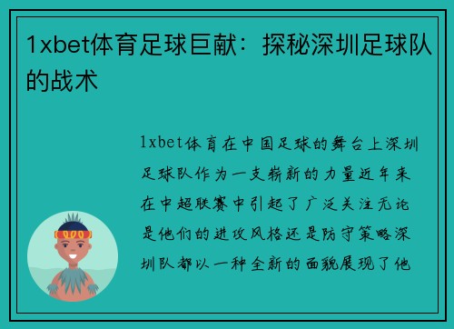 1xbet体育足球巨献：探秘深圳足球队的战术