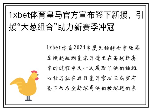 1xbet体育皇马官方宣布签下新援，引援“大葱组合”助力新赛季冲冠