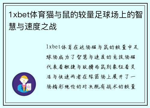 1xbet体育猫与鼠的较量足球场上的智慧与速度之战