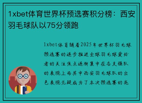 1xbet体育世界杯预选赛积分榜：西安羽毛球队以75分领跑