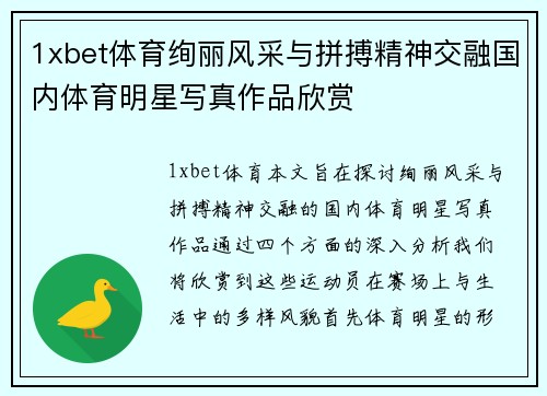 1xbet体育绚丽风采与拼搏精神交融国内体育明星写真作品欣赏