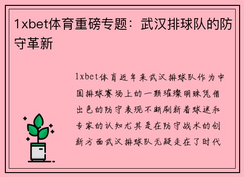 1xbet体育重磅专题：武汉排球队的防守革新