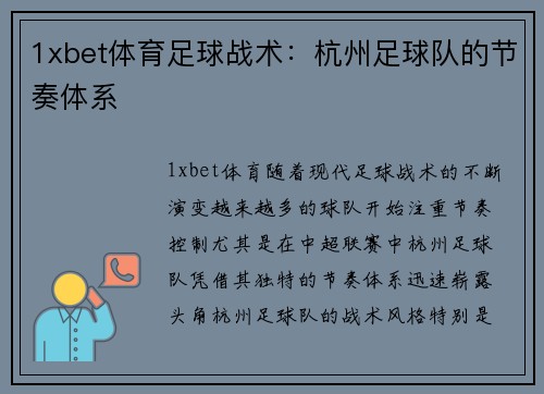 1xbet体育足球战术：杭州足球队的节奏体系
