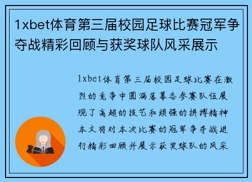 1xbet体育第三届校园足球比赛冠军争夺战精彩回顾与获奖球队风采展示