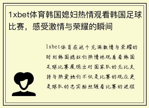 1xbet体育韩国媳妇热情观看韩国足球比赛，感受激情与荣耀的瞬间