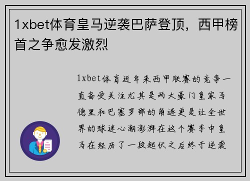 1xbet体育皇马逆袭巴萨登顶，西甲榜首之争愈发激烈