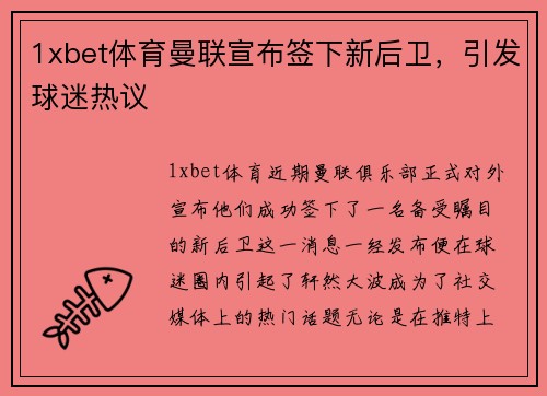 1xbet体育曼联宣布签下新后卫，引发球迷热议