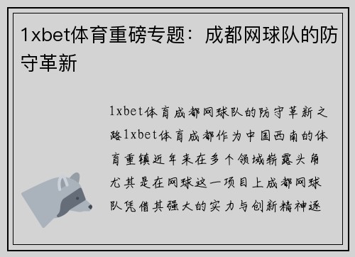 1xbet体育重磅专题：成都网球队的防守革新