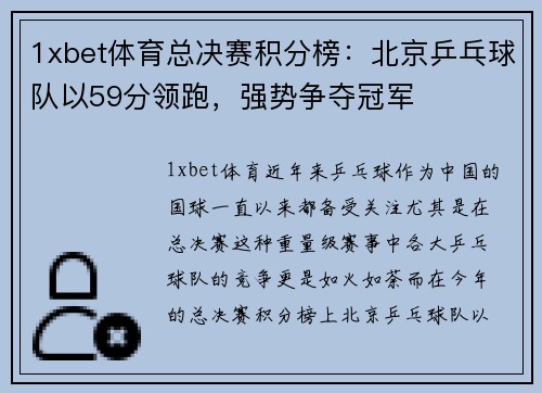 1xbet体育总决赛积分榜：北京乒乓球队以59分领跑，强势争夺冠军