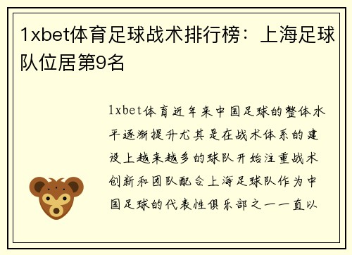 1xbet体育足球战术排行榜：上海足球队位居第9名