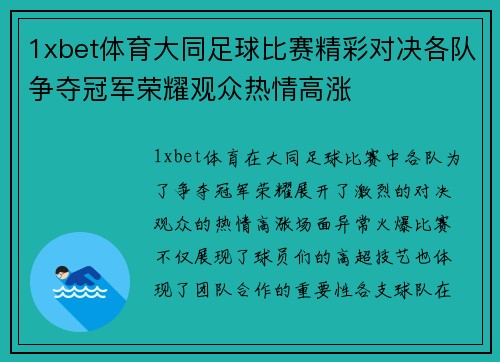 1xbet体育大同足球比赛精彩对决各队争夺冠军荣耀观众热情高涨