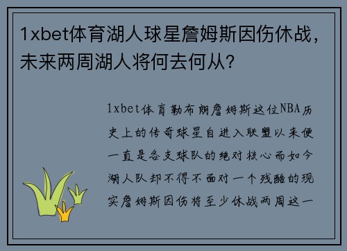 1xbet体育湖人球星詹姆斯因伤休战，未来两周湖人将何去何从？