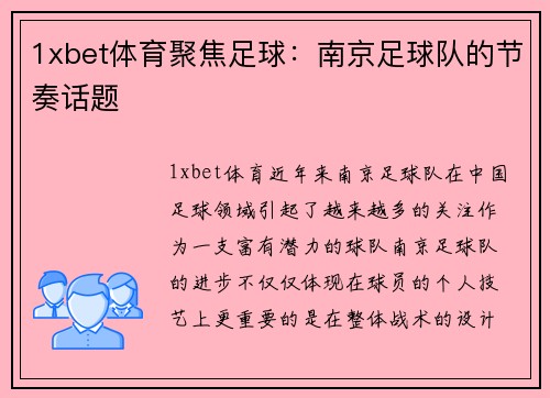 1xbet体育聚焦足球：南京足球队的节奏话题