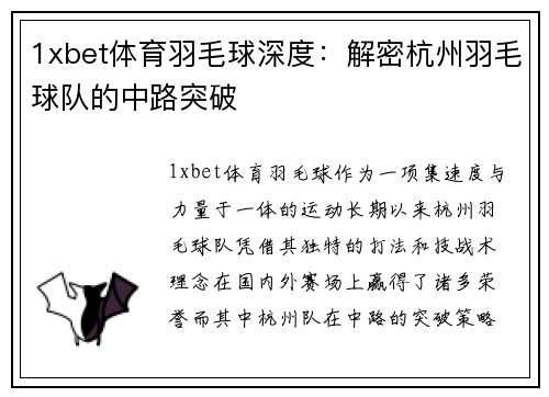 1xbet体育羽毛球深度：解密杭州羽毛球队的中路突破