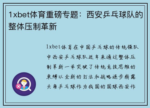 1xbet体育重磅专题：西安乒乓球队的整体压制革新