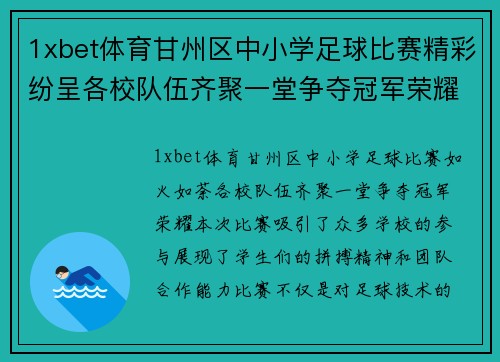 1xbet体育甘州区中小学足球比赛精彩纷呈各校队伍齐聚一堂争夺冠军荣耀