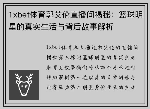 1xbet体育郭艾伦直播间揭秘：篮球明星的真实生活与背后故事解析