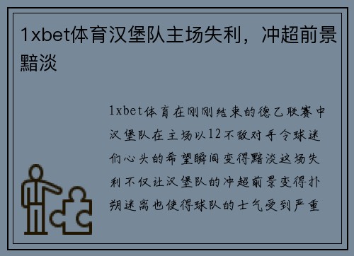 1xbet体育汉堡队主场失利，冲超前景黯淡