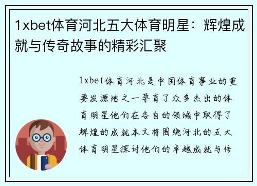1xbet体育河北五大体育明星：辉煌成就与传奇故事的精彩汇聚