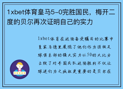 1xbet体育皇马5-0完胜国民，梅开二度的贝尔再次证明自己的实力