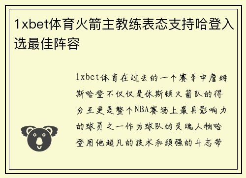 1xbet体育火箭主教练表态支持哈登入选最佳阵容
