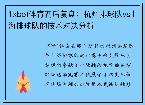 1xbet体育赛后复盘：杭州排球队vs上海排球队的技术对决分析
