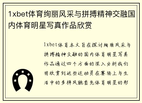 1xbet体育绚丽风采与拼搏精神交融国内体育明星写真作品欣赏