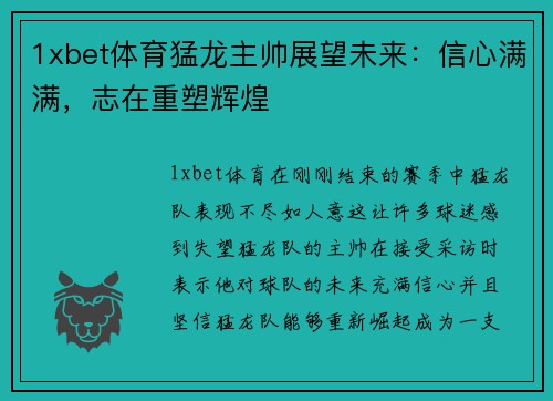 1xbet体育猛龙主帅展望未来：信心满满，志在重塑辉煌