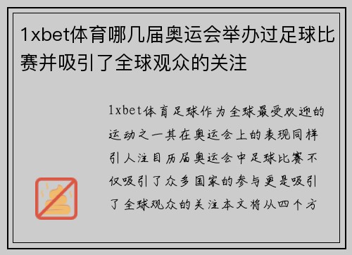 1xbet体育哪几届奥运会举办过足球比赛并吸引了全球观众的关注