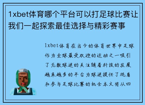 1xbet体育哪个平台可以打足球比赛让我们一起探索最佳选择与精彩赛事