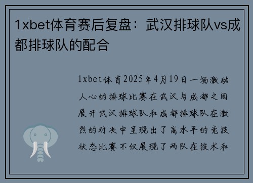 1xbet体育赛后复盘：武汉排球队vs成都排球队的配合