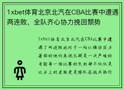 1xbet体育北京北汽在CBA比赛中遭遇两连败，全队齐心协力挽回颓势