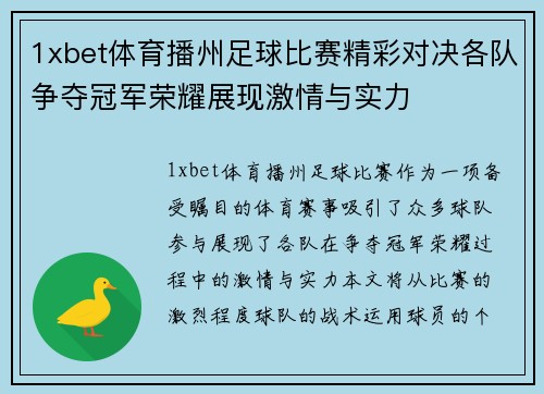 1xbet体育播州足球比赛精彩对决各队争夺冠军荣耀展现激情与实力