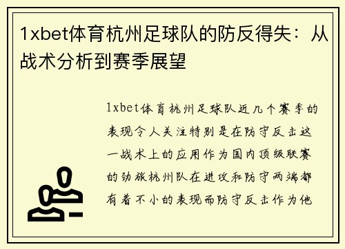 1xbet体育杭州足球队的防反得失：从战术分析到赛季展望