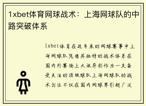1xbet体育网球战术：上海网球队的中路突破体系