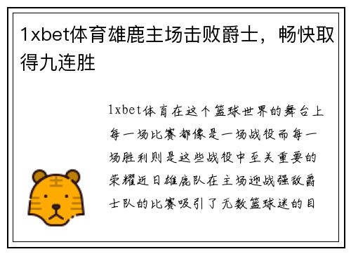 1xbet体育雄鹿主场击败爵士，畅快取得九连胜