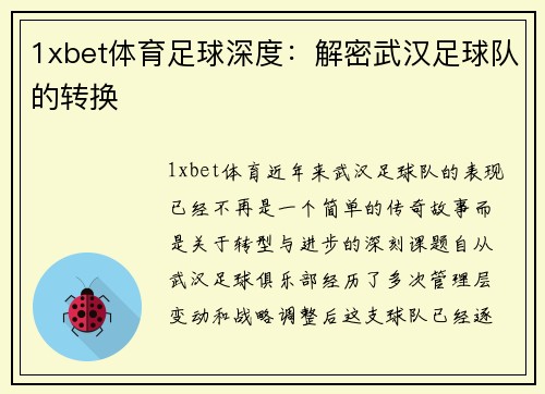1xbet体育足球深度：解密武汉足球队的转换