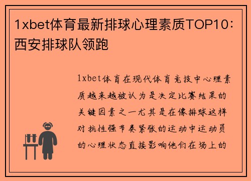 1xbet体育最新排球心理素质TOP10：西安排球队领跑