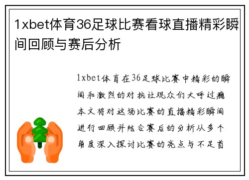 1xbet体育36足球比赛看球直播精彩瞬间回顾与赛后分析