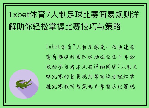 1xbet体育7人制足球比赛简易规则详解助你轻松掌握比赛技巧与策略