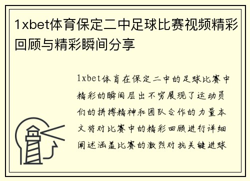 1xbet体育保定二中足球比赛视频精彩回顾与精彩瞬间分享