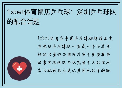 1xbet体育聚焦乒乓球：深圳乒乓球队的配合话题