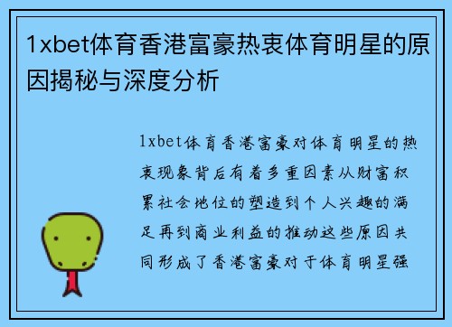 1xbet体育香港富豪热衷体育明星的原因揭秘与深度分析