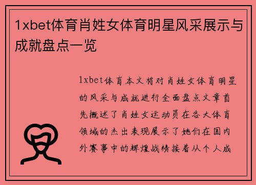 1xbet体育肖姓女体育明星风采展示与成就盘点一览