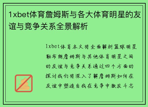 1xbet体育詹姆斯与各大体育明星的友谊与竞争关系全景解析