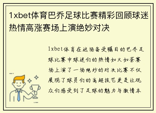 1xbet体育巴乔足球比赛精彩回顾球迷热情高涨赛场上演绝妙对决