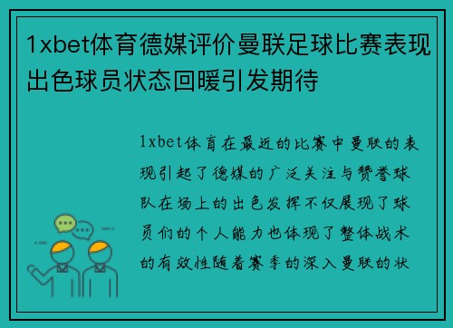1xbet体育德媒评价曼联足球比赛表现出色球员状态回暖引发期待