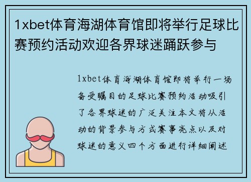1xbet体育海湖体育馆即将举行足球比赛预约活动欢迎各界球迷踊跃参与