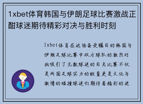 1xbet体育韩国与伊朗足球比赛激战正酣球迷期待精彩对决与胜利时刻